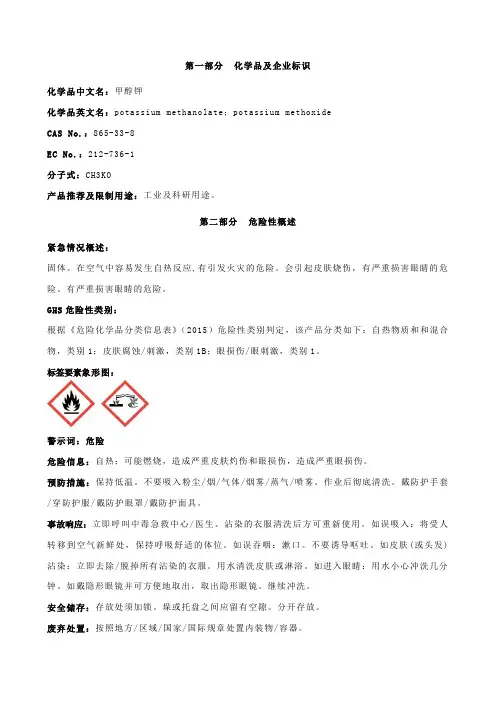 甲醇钾安全技术说明书MSDS