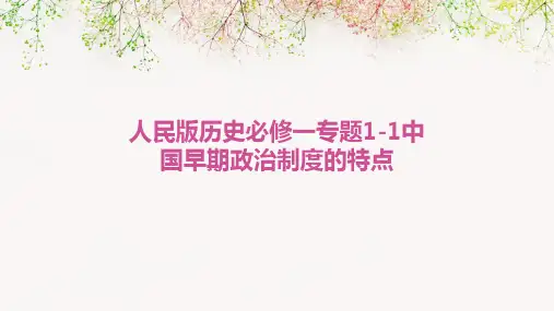 人民版历史必修一专题1-1中国早期政治制度的特点