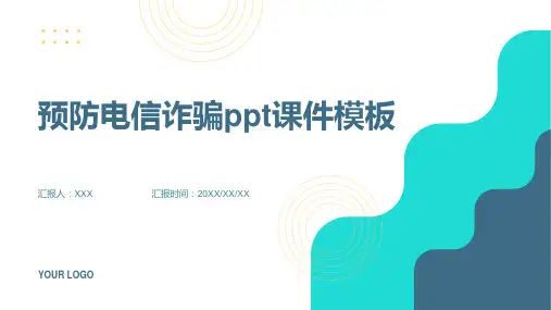 预防电信诈骗ppt课件模板
