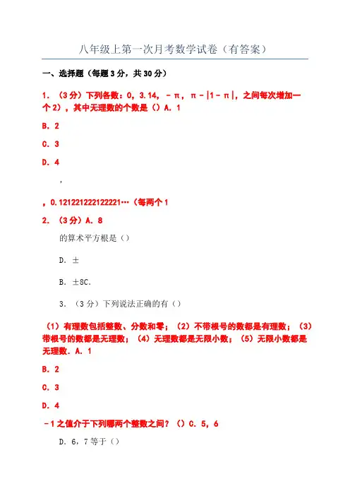 八年级上第一次月考数学试卷(有答案)