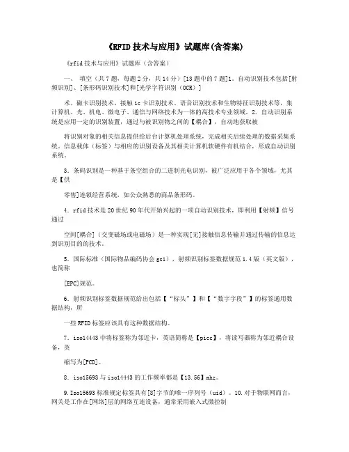 《RFID技术与应用》试题库(含答案)