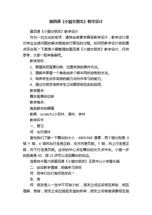 第四课《小猫交朋友》教学设计