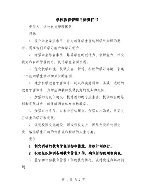 学校教育管理目标责任书