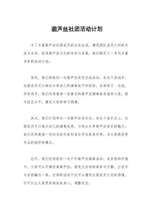 葫芦丝社团活动计划