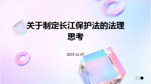 关于制定长江保护法的法理思考