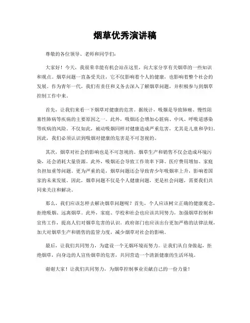 烟草优秀演讲稿
