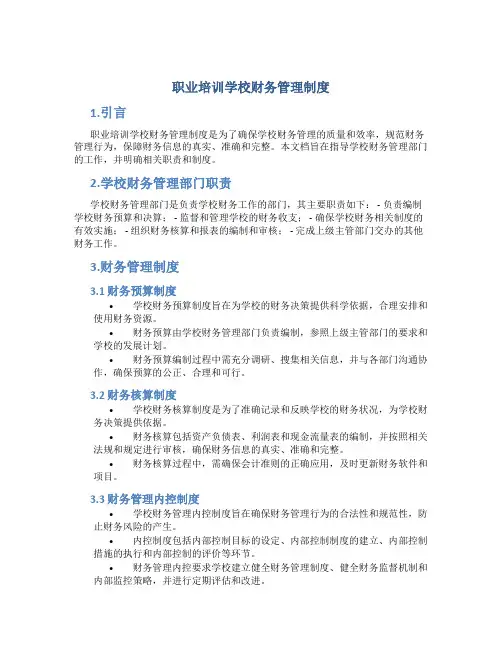 职业培训学校财务管理制度