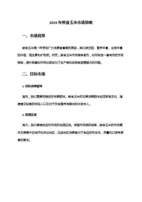 2024年鲜食玉米市场策略