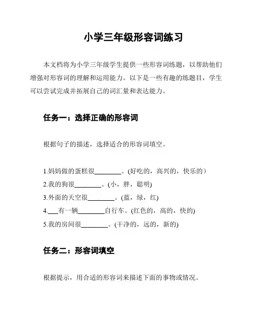 小学三年级形容词练习