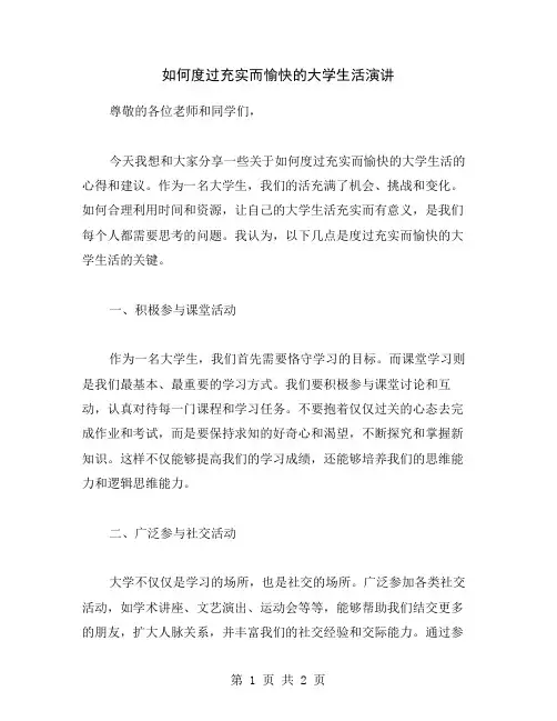 如何度过充实而愉快的大学生活演讲