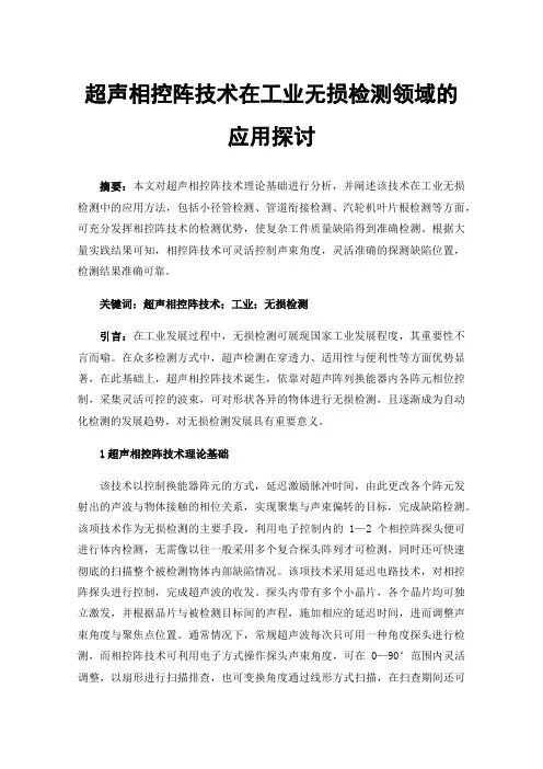 超声相控阵技术在工业无损检测领域的应用探讨