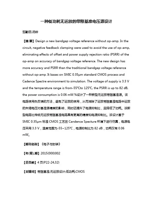 一种低功耗无运放的带隙基准电压源设计