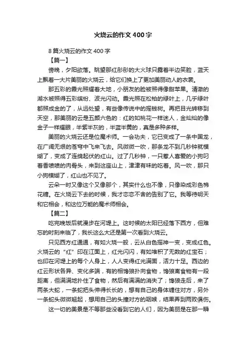 8篇火烧云的作文400字