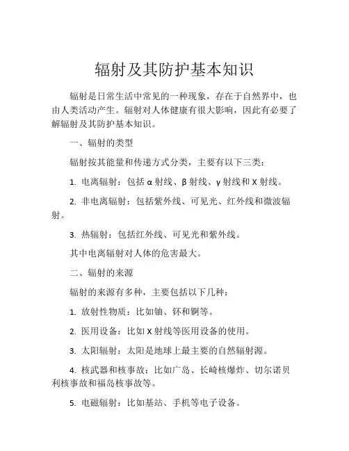 辐射及其防护基本知识