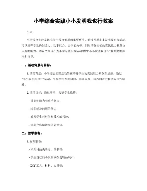小学综合实践小小发明我也行教案