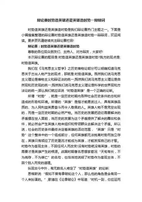 辩论赛时势造英雄还是英雄造时势一辩辩词