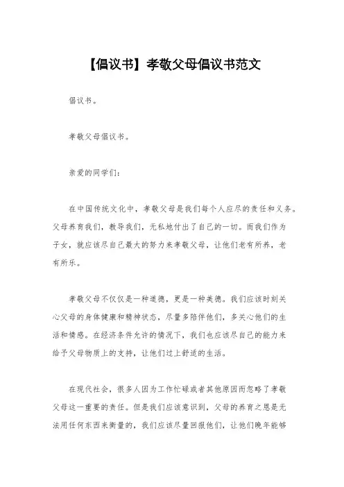 【倡议书】孝敬父母倡议书范文