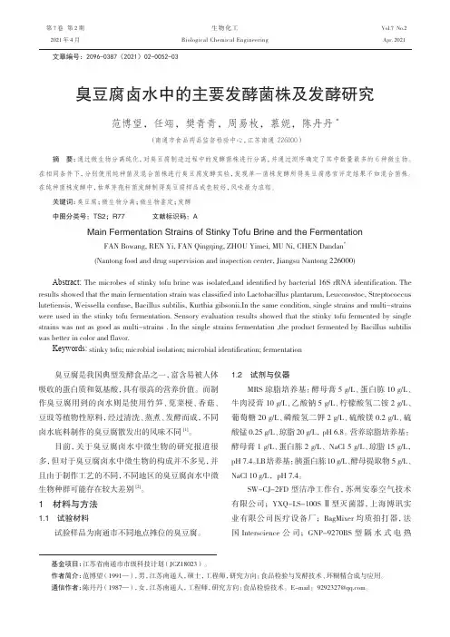 臭豆腐卤水中的主要发酵菌株及发酵研究