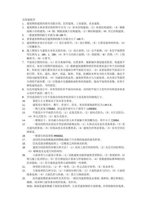 房屋建筑学(含答案)