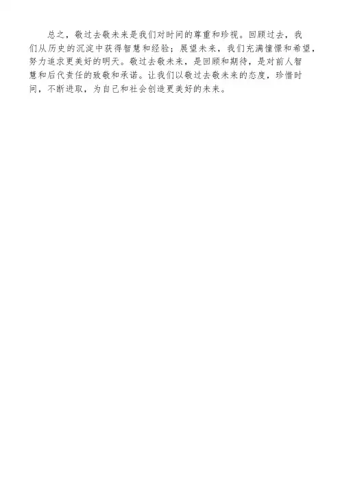敬过去敬未来的句子