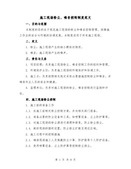 施工现场粉尘、噪音控制制度范文（3篇）