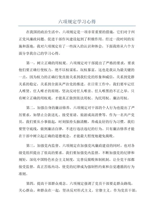 六项规定学习心得