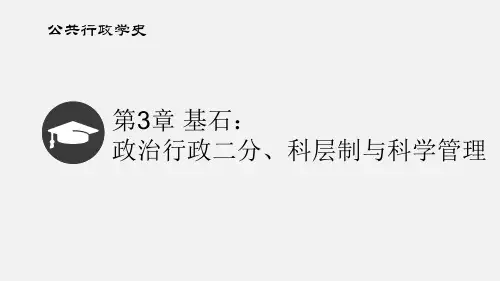 第3章 政治行政二分、科层制与科学管理   公共行政学PPT课件