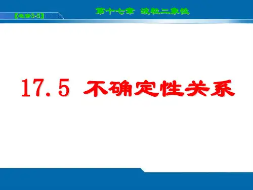 5 不确定性关系