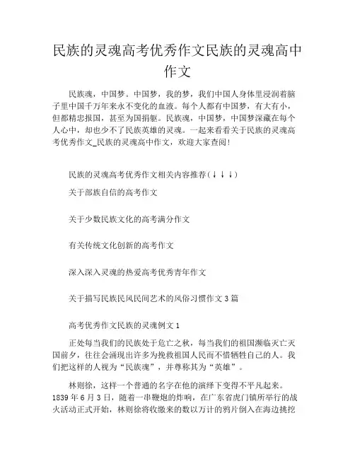 民族的灵魂高考优秀作文民族的灵魂高中作文