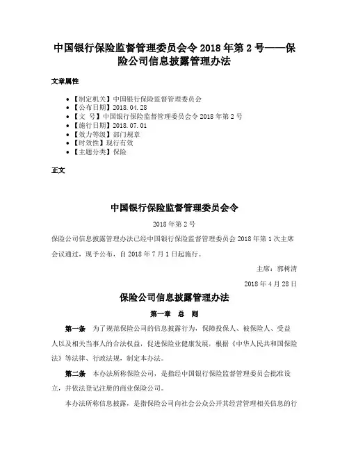 中国银行保险监督管理委员会令2018年第2号——保险公司信息披露管理办法