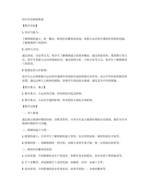 初中历史隋唐教案