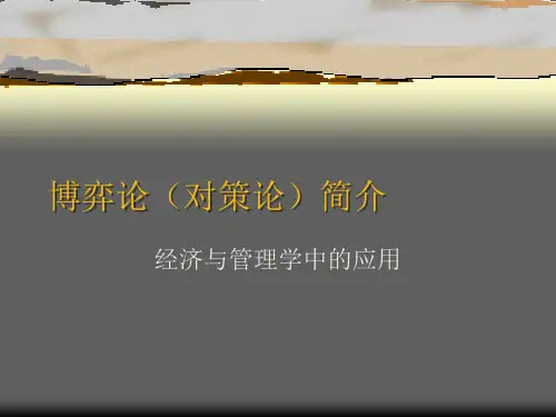 运筹学博弈论简介