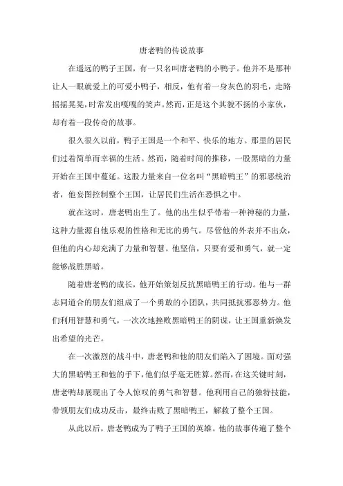 唐老鸭的传说故事