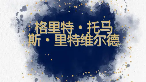 格里特托马斯里特维尔德