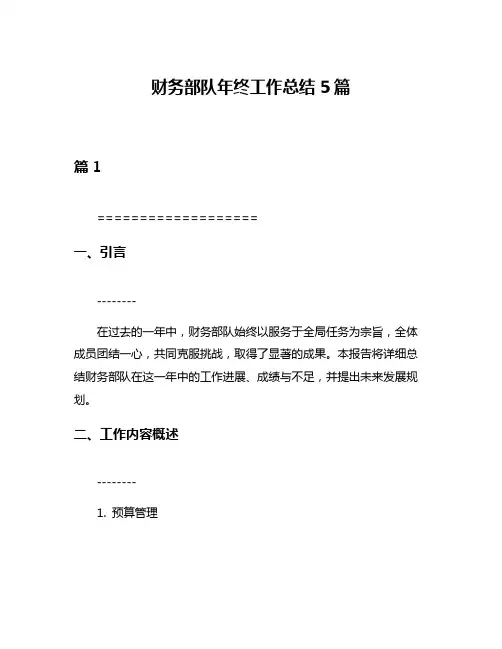 财务部队年终工作总结5篇