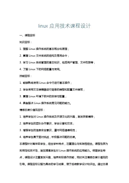 linux应用技术课程设计