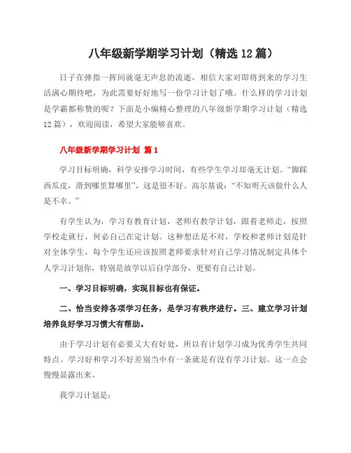 八年级新学期学习计划(12篇)
