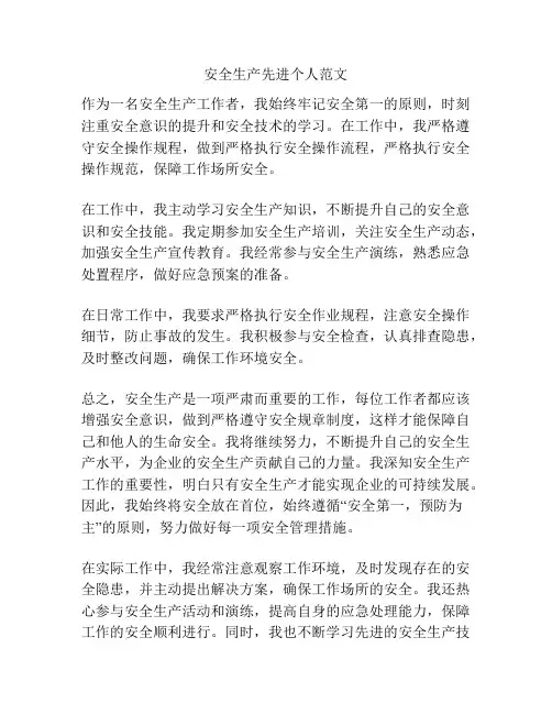 安全生产先进个人范文