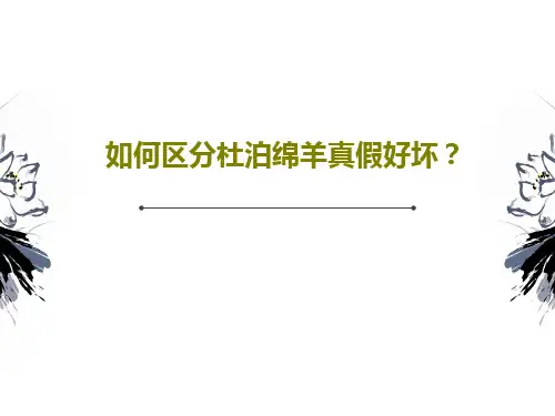 如何区分杜泊绵羊真假好坏？共47页PPT