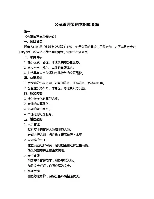 公墓管理策划书格式3篇