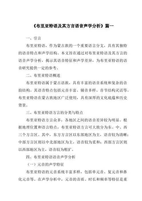 《2024年布里亚特语及其方言语音声学分析》范文