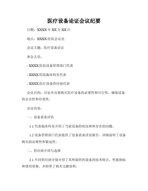 医疗设备论证会议纪要