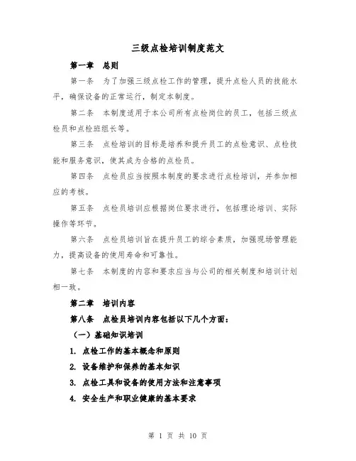 三级点检培训制度范文(3篇)
