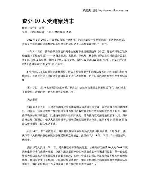 查处10人受贿案始末