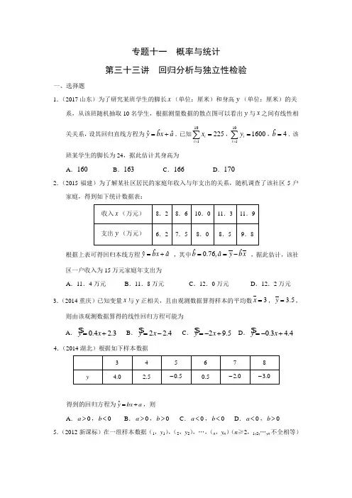 理科数学2010-2019高考真题分类训练专题十一概率与统计第三十三讲回归分析与独立性检验