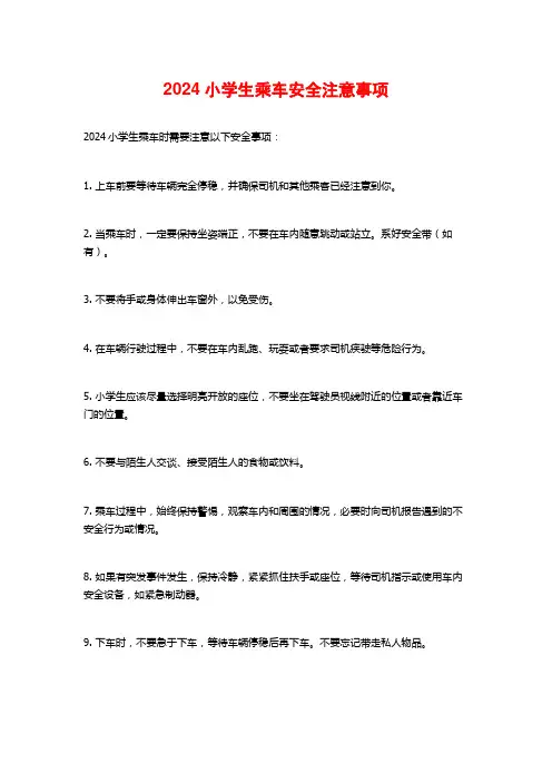 2024小学生乘车安全注意事项