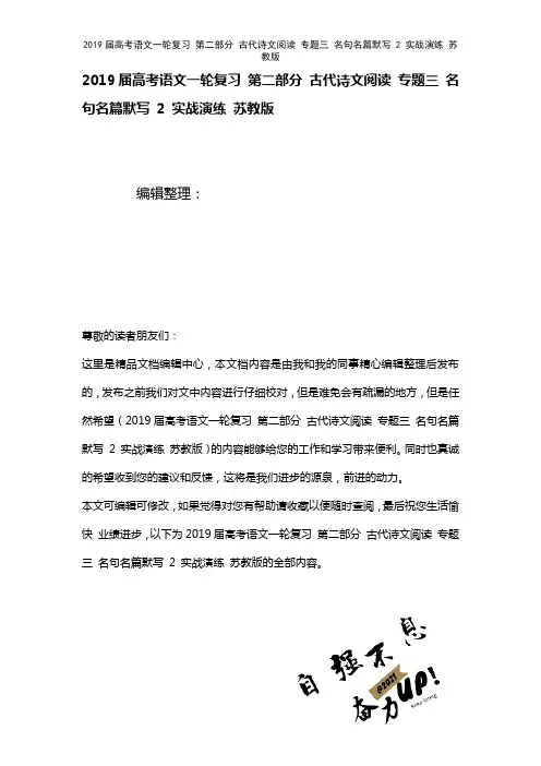 近年届高考语文一轮复习第二部分古代诗文阅读专题三名句名篇默写2实战演练苏教版(2021年整理)