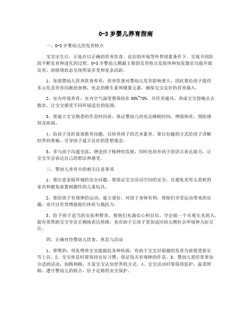 0-3岁婴儿养育指南