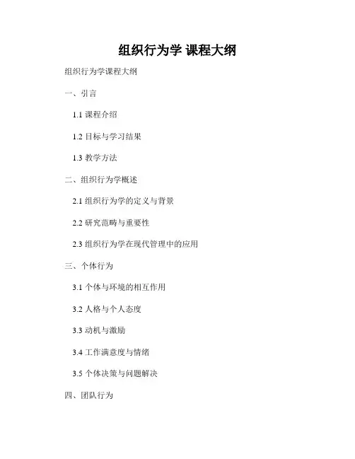 组织行为学 课程大纲
