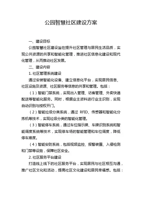 公园智慧社区建设方案